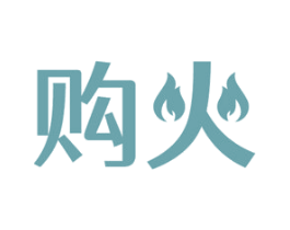 购火