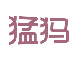 猛犸