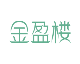金盈楼