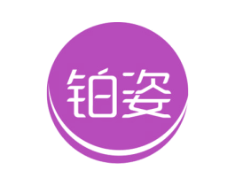 铂姿