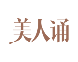美人诵