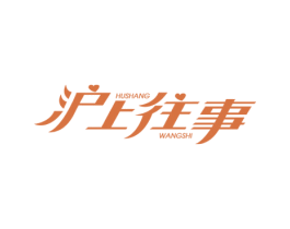 沪上往事