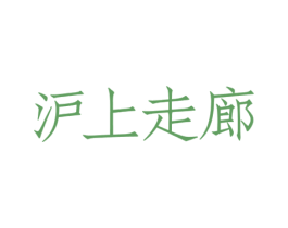 沪上走廊