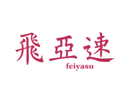飞亚速