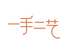 一手二艺