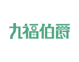九福伯爵