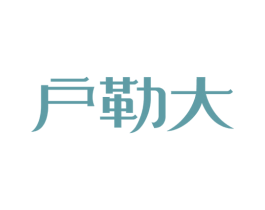 户勒大