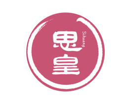 思皇
