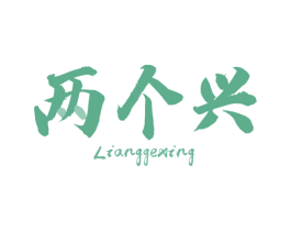 两个兴