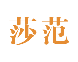 莎范