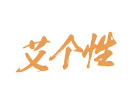 艾个性