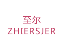 至尔ZHIERSJER