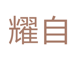 耀自