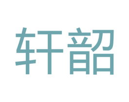 轩韶