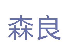 森良