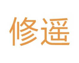 修遥