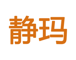 静玛