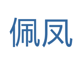 佩凤