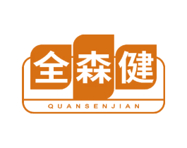 全森健