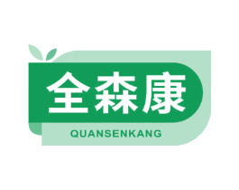 全森康