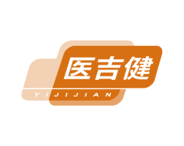 医吉健