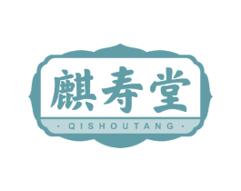 麒寿堂