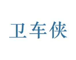 卫车侠