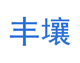 丰壤