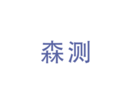 森测