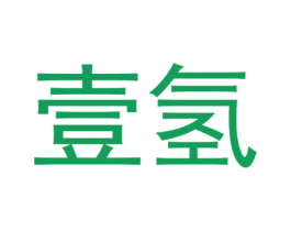 壹氢