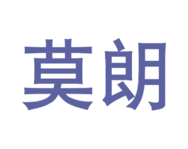 莫朗