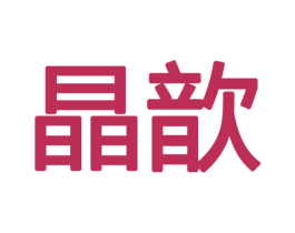 晶歆