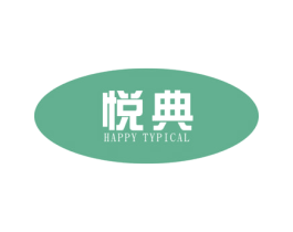 悦典HAPPYTYPICAL
