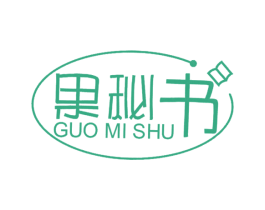 果秘书