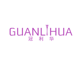 冠利华