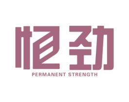 恒劲PERMANENTSTRENGTH