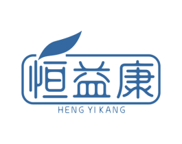 恒益康