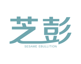 芝彭SESAMEEBULLITION