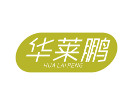 华莱鹏