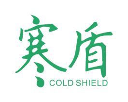 寒盾COLDSHIELD