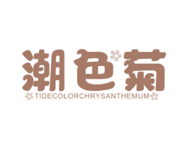 潮色菊TIDECOLORCHRYSANTHEMUM