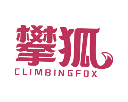 攀狐CLIMBINGFOX