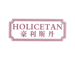 豪利斯丹HOLICETAN