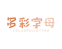 多彩字母COLORFULLETTER