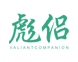 彪侣VALIANTCOMPANION