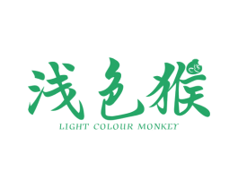 浅色猴LIGHTCOLOURMONKEY