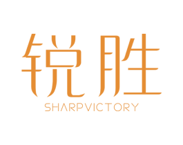 锐胜SHARPVICTORY