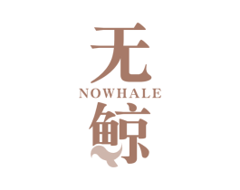 无鲸NOWHALE