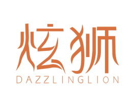 炫狮DAZZLINGLION