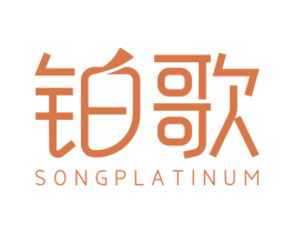 铂歌SONGPLATINUM